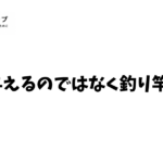 魚を与えるのではなく釣り竿を持て
