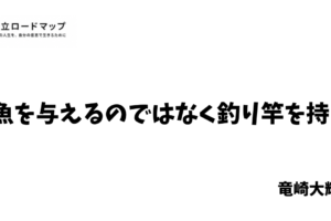 魚を与えるのではなく釣り竿を持て