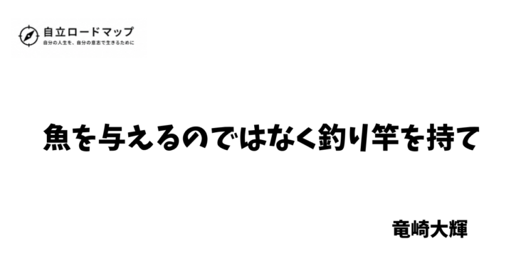 魚を与えるのではなく釣り竿を持て