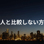 他人と比較しない方法