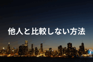 他人と比較しない方法