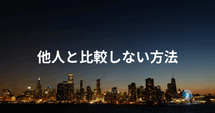 他人と比較しない方法