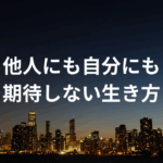 他人にも自分にも期待しない生き方