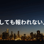 努力しても報われない人へ