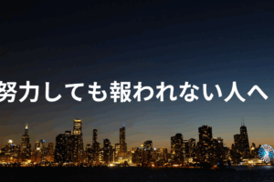 努力しても報われない人へ