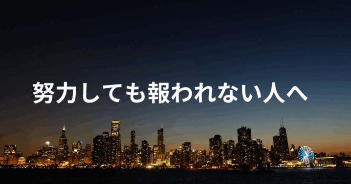 努力しても報われない人へ