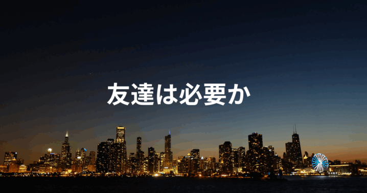 友達は必要か
