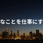 好きなことを仕事にするな