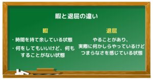 暇と退屈の違い