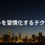 筋トレを習慣化するテクニック