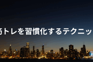 筋トレを習慣化するテクニック