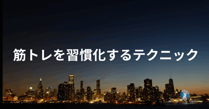 筋トレを習慣化するテクニック