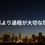 結果より過程