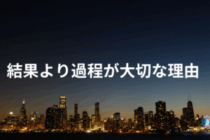 結果より過程