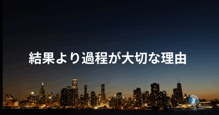 結果より過程