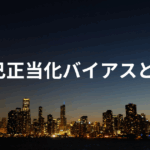自己正当化バイアス