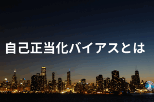 自己正当化バイアス