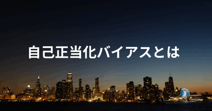 自己正当化バイアス
