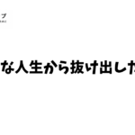 退屈な人生から抜け出した方法