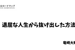 退屈な人生から抜け出した方法