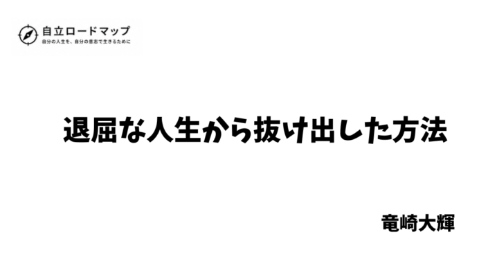 退屈な人生から抜け出した方法