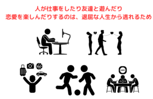 退屈な人生から逃れるために行動する