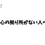 心の拠り所がない人へ