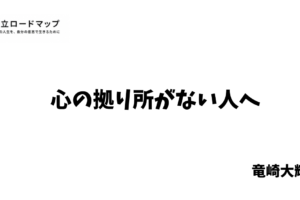 心の拠り所がない人へ