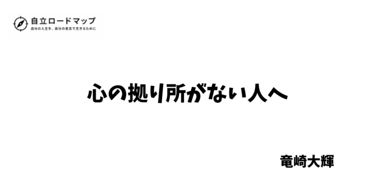心の拠り所がない人へ