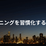 ランニングを習慣化する方法