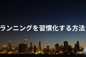 ランニングを習慣化する方法