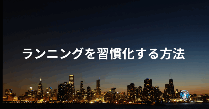 ランニングを習慣化する方法