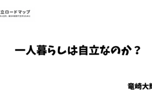 一人暮らしは自立なのか？