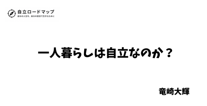 一人暮らしは自立なのか？