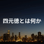 四元徳とは