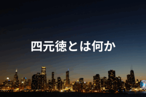 四元徳とは
