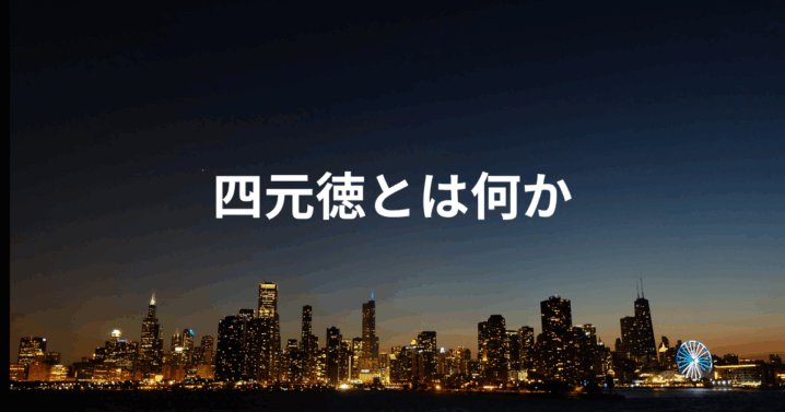 四元徳とは