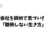 期待しない生き方
