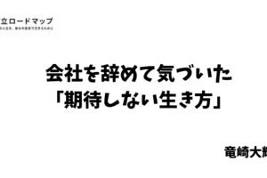 期待しない生き方