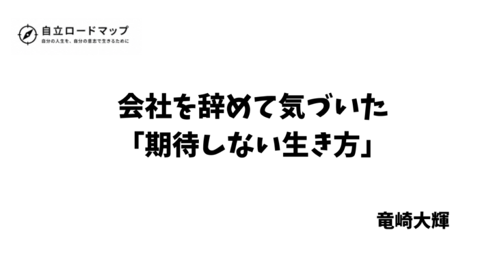 期待しない生き方