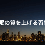 睡眠の質を上げる習慣