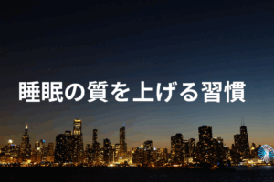 睡眠の質を上げる習慣