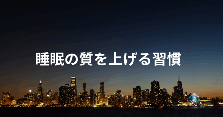 睡眠の質を上げる習慣