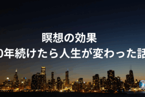 瞑想の効果