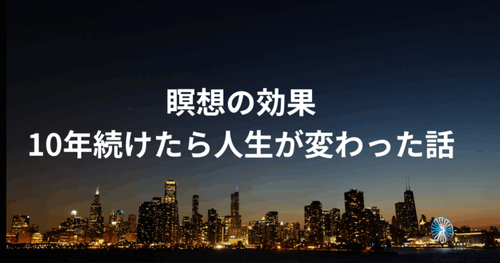瞑想の効果