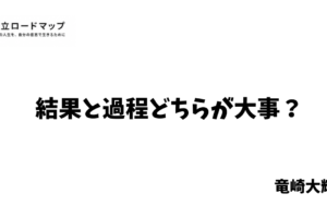 結果と過程どちらが大事？