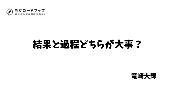 結果と過程どちらが大事？