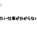 やりたい仕事がわからない人へ