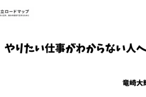 やりたい仕事がわからない人へ
