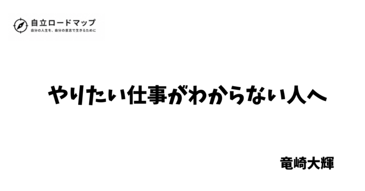 やりたい仕事がわからない人へ